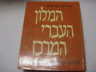 Hebrew Dictionary Eben Shushan Milon Even Shushan Hamilon Haivri Hamerucaz