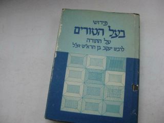 Baal Haturim On Torah With Extensive Notes By Yaakov Reines All In 1 Volume