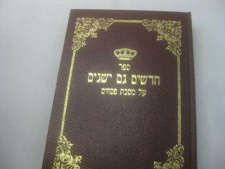 Hebrew Chadashim Gam Yeshanim On Masechet Pesachim By Rabbi Yonatan Steif