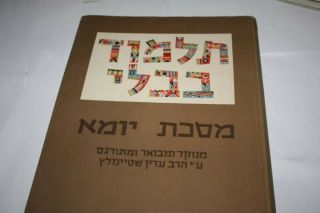 Steinsaltz Talmud Tractate Yoma Hebrew Book Masechet Yomah תלמוד בבלי מסכת יומא
