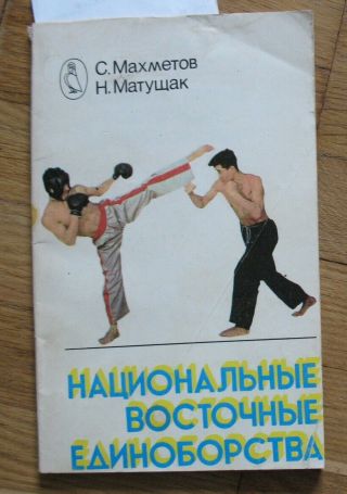 Russian Book Hand - To - Hand Fight Wrestling Combat Self - Defense Fight Martial Art