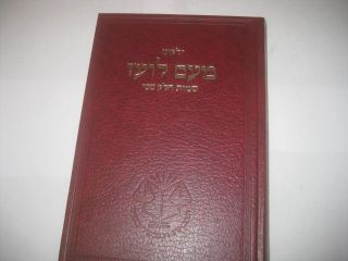 Meam Loez On Shemot Ii On Bible Hebrew Book מעם לועז שמות ב