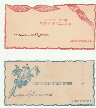 Israel,  Palestine 1947 2 Vintage Judaica Jewish Year Shana Tova