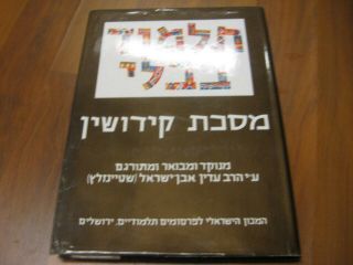 Steinsaltz Talmud Tractate Kiddushin Hebrew Book Kidushin