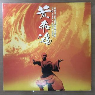黃飛鴻 Once Upon A Time In China Korea Vinyl Lp 1993 With Insert