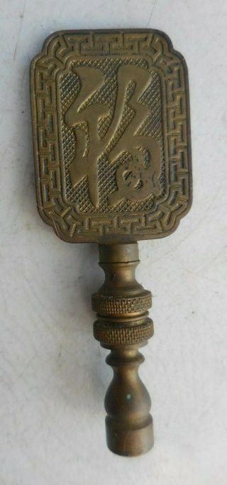 Vintage Brass Asian Chinese Character Lamp Finial