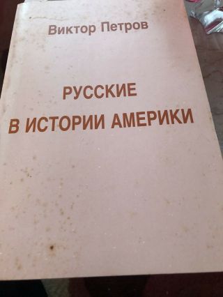 V.  Petrov”russkie V Istorii Ameriki” - Russian Book,  Usa,  1988