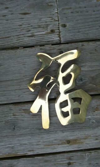 Vintage Brass Wall Hanging Decor/trivit Chinese Asian Symbol 7.  5 " X 6.  5 "