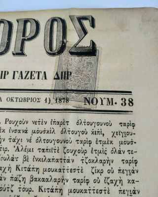 Antique Rare Karamanli Turkish Greek Newspaper Constantinople 1878 ΑΓΓΕΛΙΑΦΟΡΟΣ 3