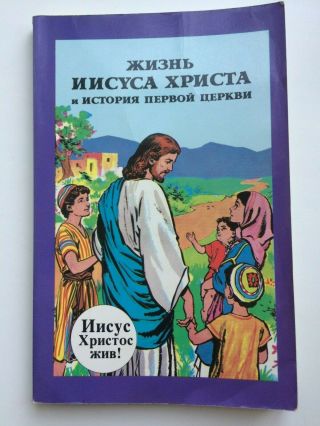 Comics - The Life Of Jesus Christ And The History Of The First Church - Bible