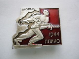 Old Vintage Soviet Ussr Pin Badge Brooch Ww2 Commemorative Breakthrough Big