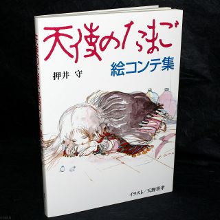 Angel’s Egg Tenshi No Tamago Storyboard Conte Book Japan Anime Movie Book