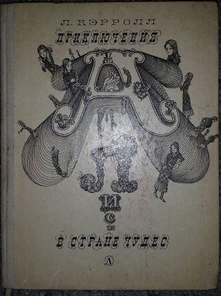 Vintage 1977 Russian Book Lewis Carroll Alice In Wonderland Old Kids Kalinowski