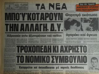 Np221 Greece Newspaper Ta Nea (Τα Νέα) 02.  04.  1982