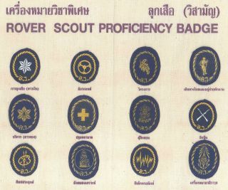 SCOUTS OF THAILAND - ROVER SCOUT RANK AWARD PROFICIENCY BADGE (MERIT PATCH) SET 2