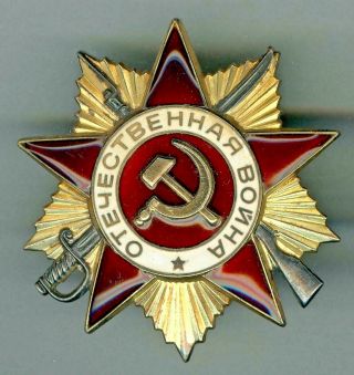 USSR Orders of the Patriotic War 1 class №2529496 and 2 class №5040937 2