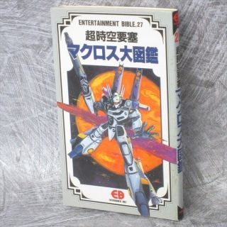 Macross Dimension Fortress Daizukan Art Material Anime Book Bn19