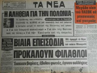 Np222 Greece Newspaper Ta Nea (Τα Νέα) 05.  04.  1982