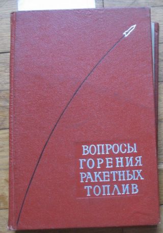 Russian Book Cosmic Fuel Rocket Engine Jet Space Cosmos Combustion Craft Ry Shut