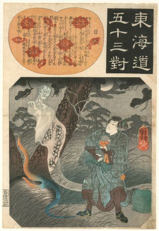 Japanese Woodblock Print Kuniyoshi Tokaido Parallels 2 Ghost