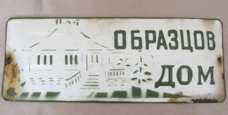 1930s Vintage Bulgarian Enamel House Sign – Exemplary Home
