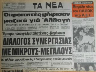 Np218 Greece Newspaper Ta Nea (Τα Νέα) 18.  03.  1982