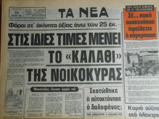 Np215 Greece Newspaper Ta Nea (Τα Νέα) 10.  03.  1982