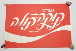 Vintage 1960s Herbert Weininger Hebrew Coca Cola Silkscreen Poster Shohar 26x18 "