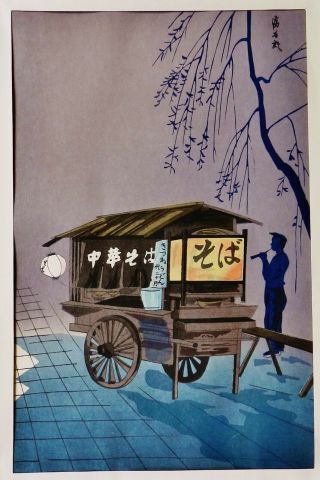 Tomikichiro Tokuriki 1950 " Soba Vendor At Night " Shin - Hanga Woodblock Print
