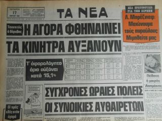 Np217 Greece Newspaper Ta Nea (Τα Νέα) 17.  03.  1982