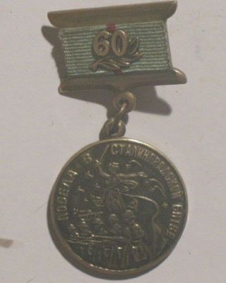 Soviet Russia Ww2 Order Medal Defensive Stalingrad Battle Ussr Pin Badge Soldier