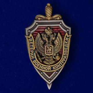 Russian Award Order Badge Pin Insignia " Veteran Of Military Counterintelligence "