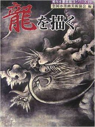 Drawing Dragons Tattoo Art Book Japanese Dragon Design Picture 1 Japan 2007