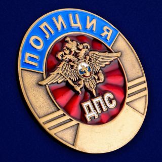 Russian Award Badge - " Russian Traffic Police " Ministry Of Interior