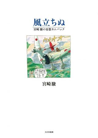 Studio Ghibli The Wind Rises Kaze Tachinu Comic Manga Art Book Hayao Miyazaki