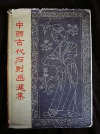 Rare Book Selected Of Ancient Chinese Stone Carvings 中国古代石刻画选集 1957