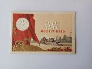 1953 Soviet Invitation Ticket " 36 Anniversary Of The Great October Revolution "