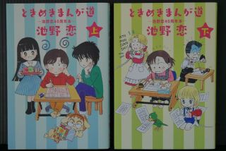 Japan Koi Ikeno 40th Anniversary Book: Tokimeki Manga Michi 1,  2 Complete Set