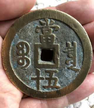 Qing - Dynastie China Ancient Bronze Xian Fen Zhong Bao 50 Cash Coin 56mm