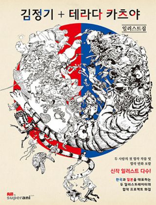 Kim Jung Gi,  Katsuya Terada Collaboration Sketch Illustration Art Book 128p