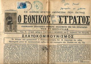 Greece,  Kozani:1948 Civil War,  Military Newspaper ΕΘΝΙΚΟΣ ΣΤΡΑΤΟΣ Posted To Athens