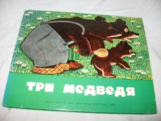 1977 Three Bears In Russian ТРИ МЕДВЕДЯ Pop Up Book Olympic МАЛыШ Moscow 1980