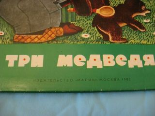 1977 THREE BEARS in Russian ТРИ МЕДВЕДЯ Pop up book Olympic МАЛыШ Moscow 1980 2