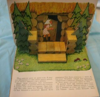 1977 THREE BEARS in Russian ТРИ МЕДВЕДЯ Pop up book Olympic МАЛыШ Moscow 1980 3