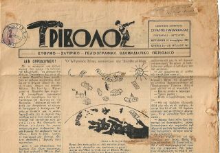 Greece,  Metelin:1933 Newspaper TΡΙΒΟΛΟΣ,  Franked With 20 Lep & Posted From Antissa