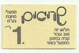 Judaica Israel Old Means Of Payment Paper Token Srigim Factory For Buffet