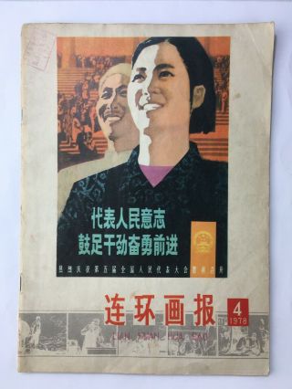 Vintage Chinese Comic Newspaper Mao Communist Peoples Republic Lian Huan Hua Bao