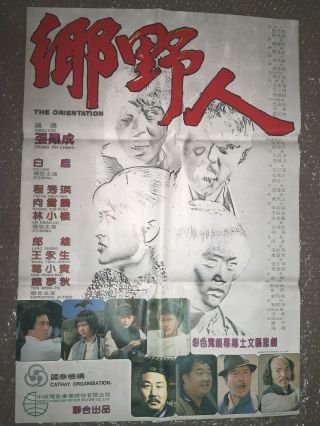 1980年台灣電影“鄉野人”海報 白鷹 向雲鵬 郎雄 程秀瑛主演 Taiwan Hong Kong China Chinese Movie Poster