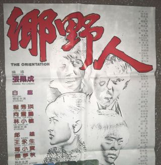 1980年台灣電影“鄉野人”海報 白鷹 向雲鵬 郎雄 程秀瑛主演 Taiwan Hong Kong CHINA CHINESE Movie Poster 2