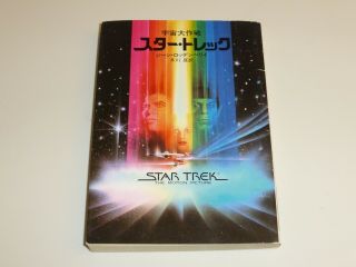 Star Trek The Motion Picture Novel Book By Gene Roddenberry Japanese Publishing